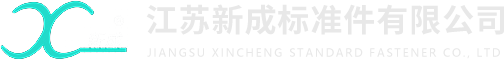 产品展示-江苏新成标准件有限公司